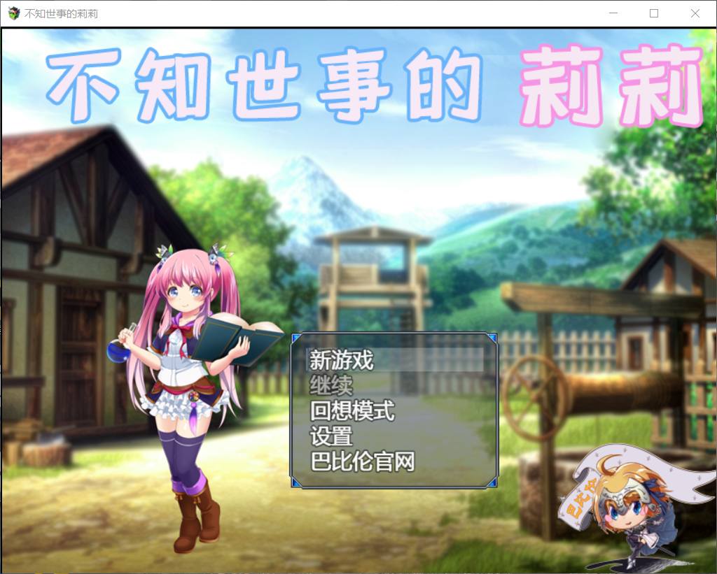 【RPG/汉化/全动态】不知世事的莉莉 巴比伦精翻汉化版【PC+安卓/新汉化/2.4G】 畅玩游戏 预览第1张-XACG动漫资源社——中文ACG动漫游戏社区 【RPG/汉化/全动态】不知世事的莉莉 巴比伦精翻汉化版【PC+安卓/新汉化/2.4G】 畅玩游戏 预览第1张