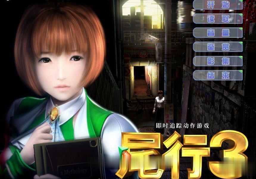 【3D神作/全动态】尾行【1-4】全系列中文版合集+青行灯COS珍藏版【超经典】【4G】 畅玩游戏 预览第1张-XACG动漫资源社——中文ACG动漫游戏社区