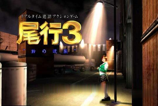 【3D神作/全动态】尾行【1-4】全系列中文版合集+青行灯COS珍藏版【超经典】【4G】 畅玩游戏 预览第7张-XACG动漫资源社——中文ACG动漫游戏社区