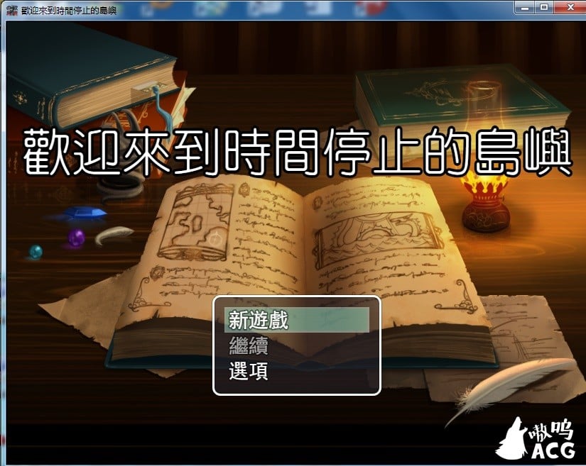【RPG/中文】歡迎來到時間停止的島嶼 ver2.4 官方中文版+全CG包【800M】【更新】 畅玩游戏 预览第1张-XACG动漫资源社——中文ACG动漫游戏社区 【RPG/中文】歡迎來到時間停止的島嶼 ver2.4 官方中文版+全CG包【800M】【更新】 畅玩游戏 预览第1张