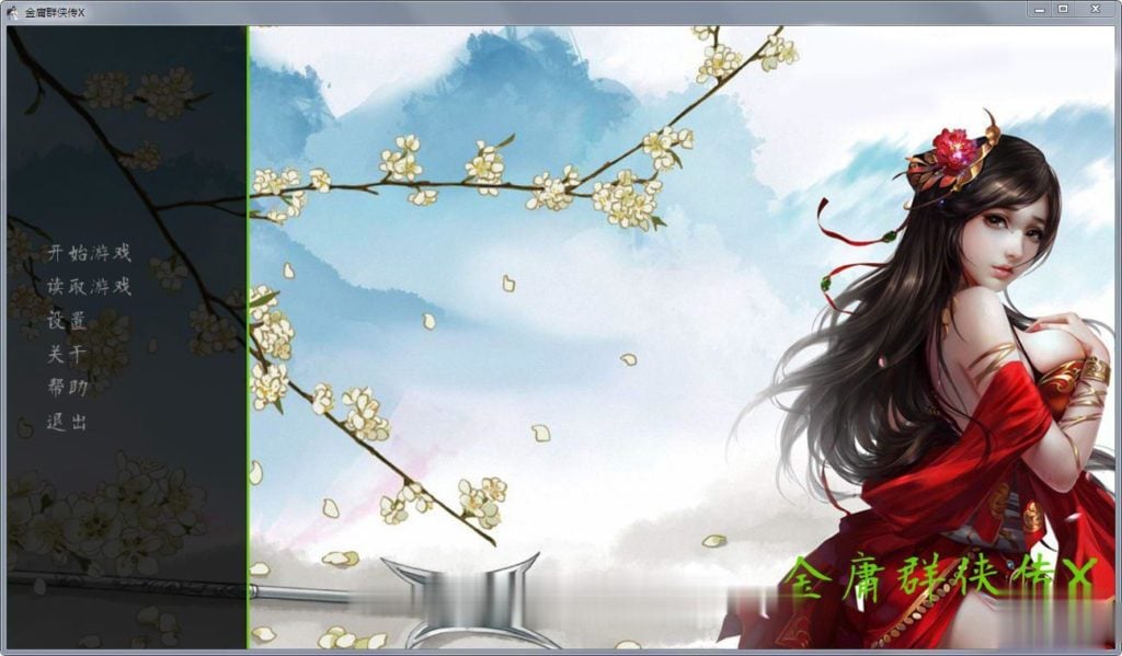 【绅士武侠/中文RPG/终极整合】金庸群侠传X:全エロMOD最终整合版【新大作】【8G】 畅玩游戏 预览第8张-XACG动漫资源社——中文ACG动漫游戏社区