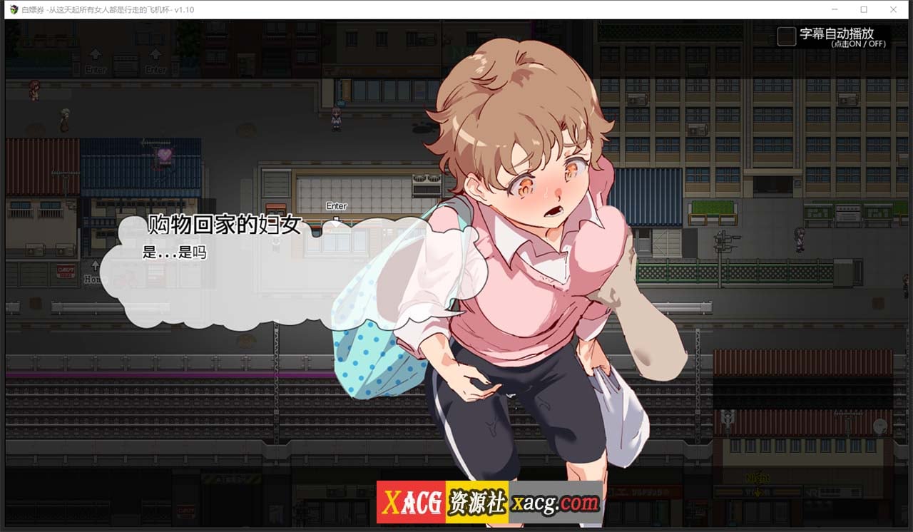 【爆款RPG/中文/全动态】白嫖券:这天起所有女人都是行走的灰机杯 官方中文版【新作/1.7G】 畅玩游戏 预览第5张-XACG动漫资源社——中文ACG动漫游戏社区 【爆款RPG/中文/全动态】白嫖券:这天起所有女人都是行走的灰机杯 官方中文版【新作/1.7G】 畅玩游戏 预览第5张