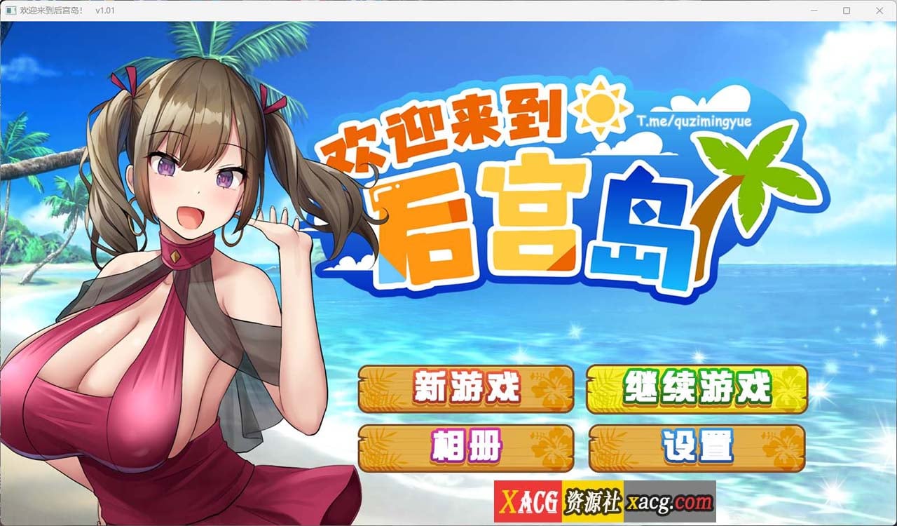 【爆款精品SLG/官中】欢迎来到后宫岛V1.01官方中文步兵版【PC+安卓模拟器/1G】 畅玩游戏 预览第1张-XACG动漫资源社——中文ACG动漫游戏社区