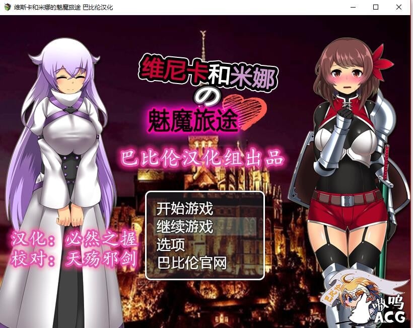 【RPG/汉化】维斯卡和米娜的魅魔旅途 Ver1.0 完整精翻汉化版【新汉化】【500M】 畅玩游戏 预览第1张