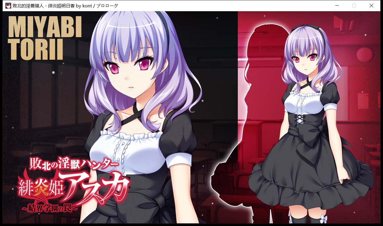 【拔作ADV/汉化】 败北的银兽猎人！绯炎姬阿斯卡与结界学院陷阱 云翻汉化【3.5G】 畅玩游戏 预览第5张