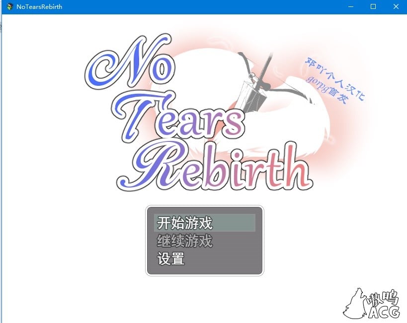【绿帽RPG/汉化】无泪重生：NoTearsRebirth Ver2.01 精修汉化版+全CG【PC+安卓/1.6G】 畅玩游戏 预览第1张
