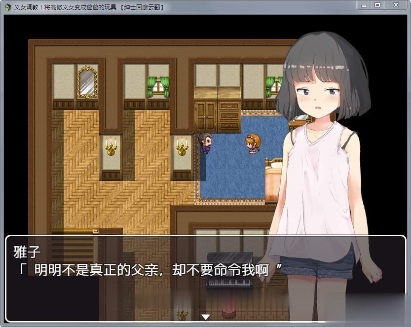 【SLG/汉化/全动态】义女條教!将高傲少女变成趴趴的玩具!汉化版+全CG【新汉化/4G】 畅玩游戏 预览第3张-XACG动漫资源社——中文ACG动漫游戏社区