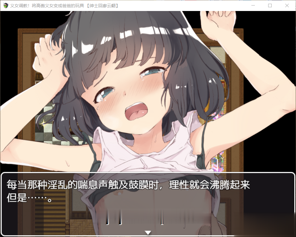 【SLG/汉化/全动态】义女條教!将高傲少女变成趴趴的玩具!汉化版+全CG【新汉化/4G】 畅玩游戏 预览第1张-XACG动漫资源社——中文ACG动漫游戏社区