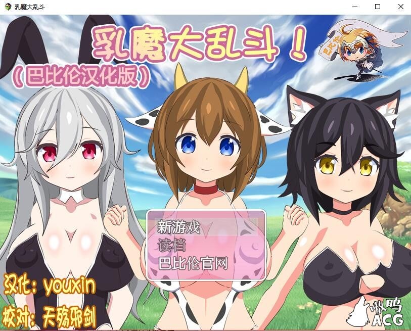 【RPG/汉化/全动态】乳魔大乱斗！完整汉化版[战斗エロ]【400M】【新汉化】 畅玩游戏 预览第1张