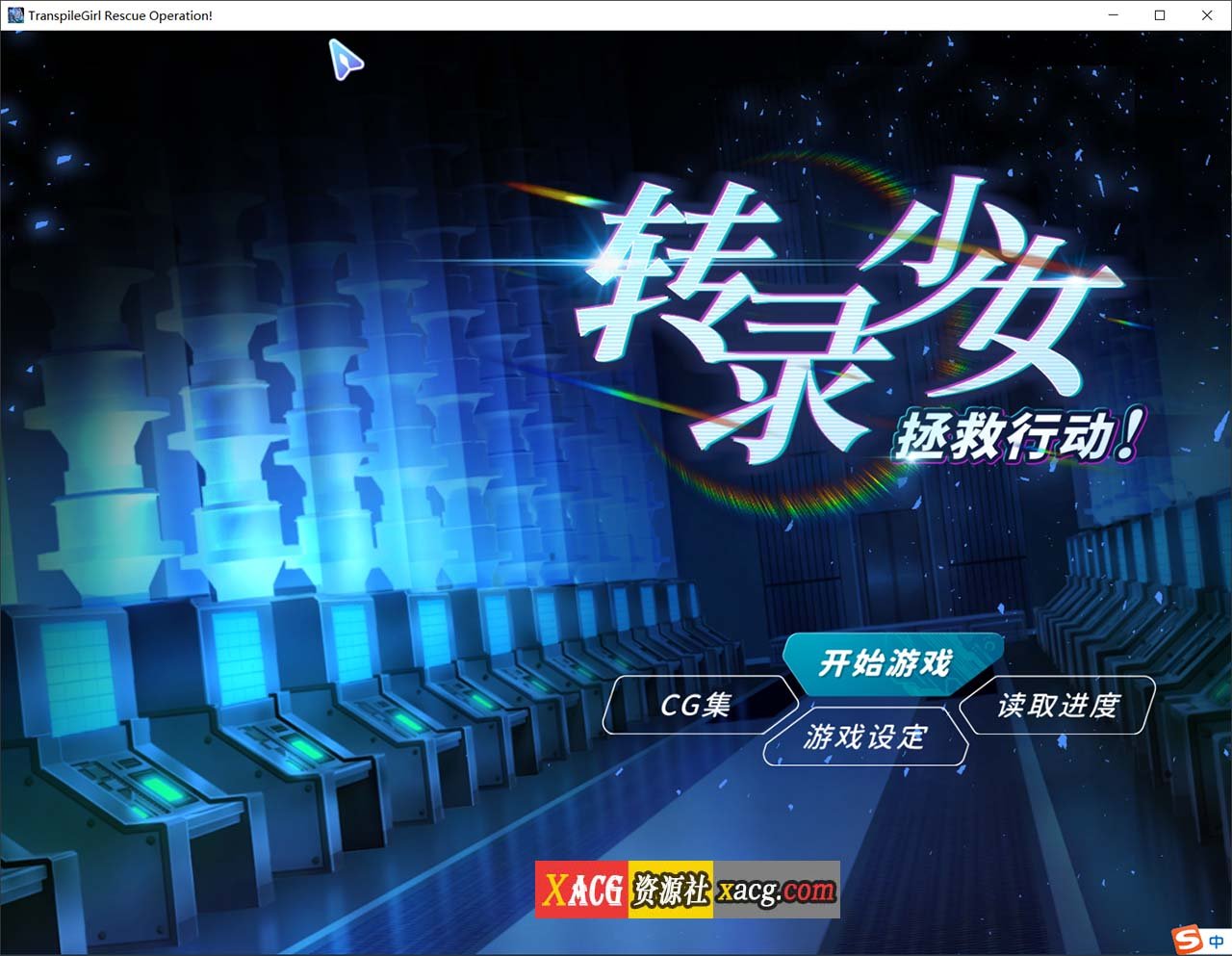 【SLG/官中/中文CV】转录少女拯救行动!官方中文版【500M】 畅玩游戏 预览第1张-XACG动漫资源社——中文ACG动漫游戏社区
