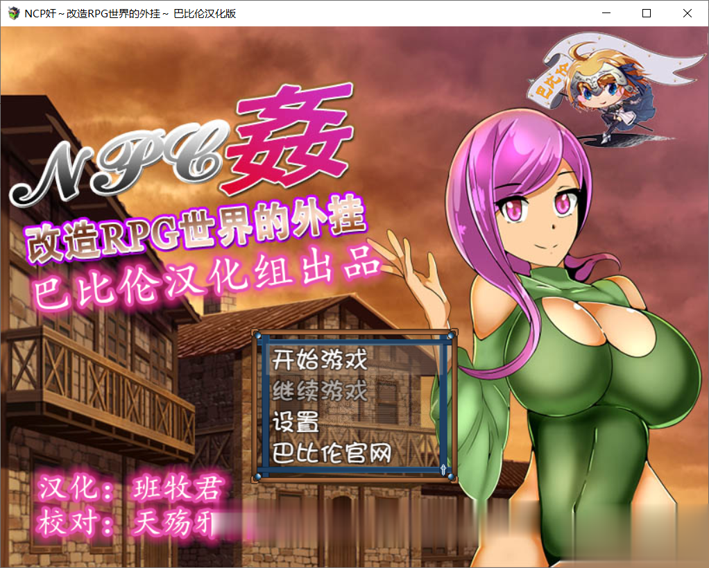 【RPG/汉化】NPC姦:改造RPG世界的外掛~ 完整精翻汉化版【700M】【新汉化】 畅玩游戏 预览第2张-XACG动漫资源社——中文ACG动漫游戏社区