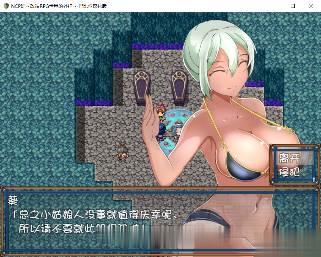 【RPG/汉化】NPC姦:改造RPG世界的外掛~ 完整精翻汉化版【700M】【新汉化】 畅玩游戏 预览第4张-XACG动漫资源社——中文ACG动漫游戏社区