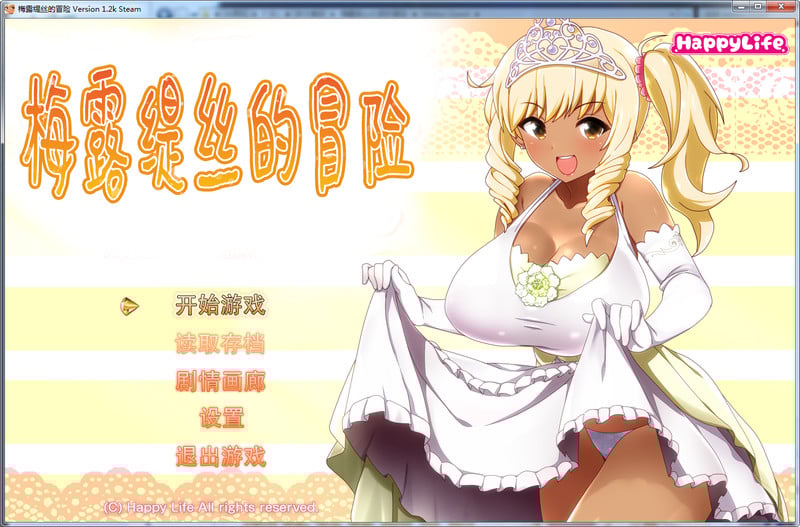 【佳作RPG/无码中文】梅露缇丝的奇妙冒险~MELTYS QUEST 官方中文步兵版+攻略+里番 【PC+安卓/3G】 畅玩游戏 预览第1张