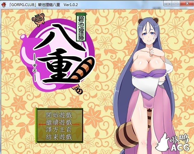 【RPG/汉化】 碧池狸貓八重 v1.02 精翻汉化版 【400M】 畅玩游戏 预览第1张-XACG动漫资源社——中文ACG动漫游戏社区 【RPG/汉化】 碧池狸貓八重 v1.02 精翻汉化版 【400M】 畅玩游戏 预览第1张