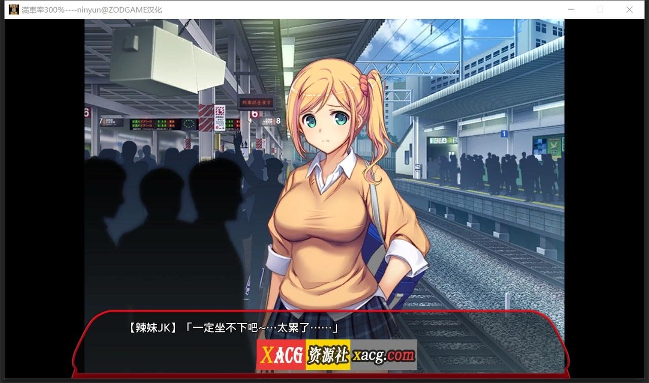 【互动SLG/汉化/全动态】欢迎来到满载率300%的乐园 ninyun汉化版+存档[新作]【2G】 畅玩游戏 预览第8张