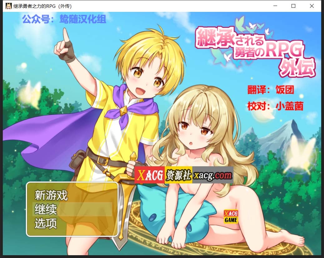 【RPG/汉化/开大车】继承勇者之力的RPG(外传) 鸷随精翻汉化版【630M】 畅玩游戏 预览第1张-XACG动漫资源社——中文ACG动漫游戏社区 【RPG/汉化/开大车】继承勇者之力的RPG(外传) 鸷随精翻汉化版【630M】 畅玩游戏 预览第1张