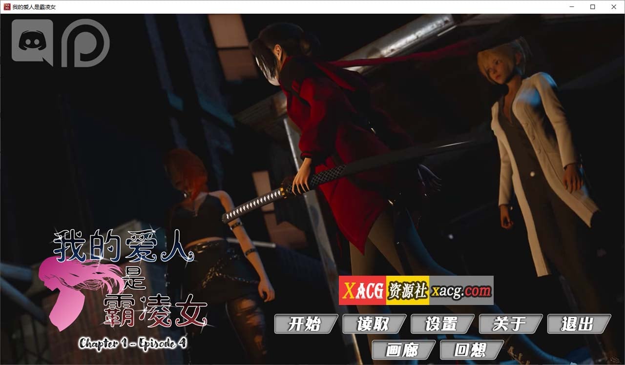 【国风SLG/汉化/动态】我的女友是恶霸Ch1 Ep4精翻汉化版【PC+安卓/4G/更新】 畅玩游戏 预览第1张-XACG动漫资源社——中文ACG动漫游戏社区