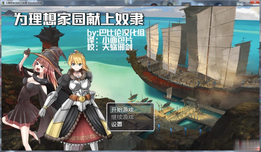 【RPG/汉化】为理想的家园献上奴隶吧!完整汉化版 【1.2G】【新汉化】 畅玩游戏 预览第2张-XACG动漫资源社——中文ACG动漫游戏社区