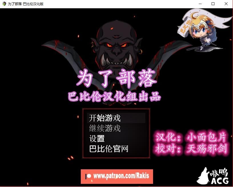 【欧美RPG/汉化】为了部落！Rising Horde 0.3完整汉化版【450M】【新作】 畅玩游戏 预览第1张