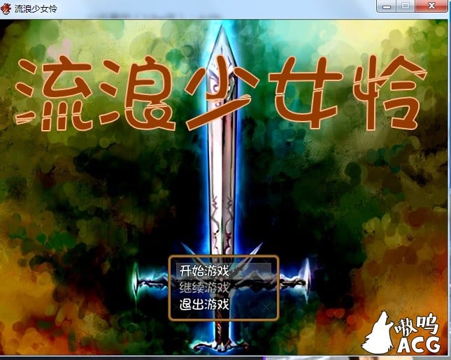 【RPG/汉化】流浪少女怜 流浪少女レイ Ver1.06b 完全汉化版/付存档【450M】【新汉化】 畅玩游戏 预览第1张-XACG动漫资源社——中文ACG动漫游戏社区 【RPG/汉化】流浪少女怜 流浪少女レイ Ver1.06b 完全汉化版/付存档【450M】【新汉化】 畅玩游戏 预览第1张