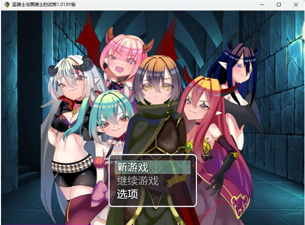 【日系RPG/AIGPT汉化】圣骑士与黑骑士的试炼1.01XY版【PC+安卓/900M】 畅玩游戏 预览第1张-XACG动漫资源社——中文ACG动漫游戏社区