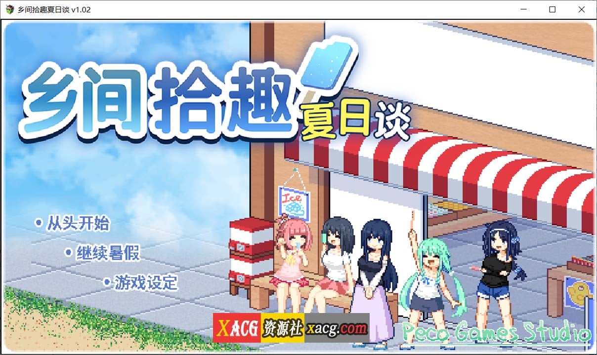 【精品像素SLG/中文/动态】乡间拾趣夏日谈V1.02官方中文步兵版+存档【PC+安卓模拟器/新作/810M】 畅玩游戏 预览第1张-XACG动漫资源社——中文ACG动漫游戏社区