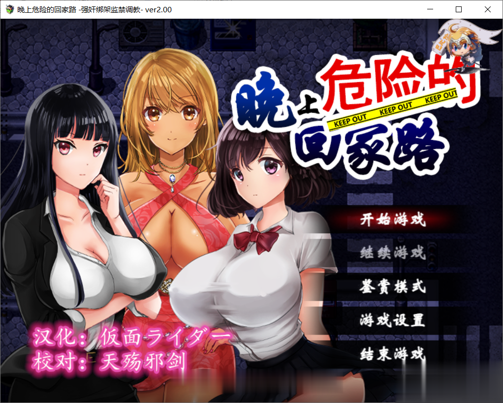 【监禁RPG/汉化】晚上危险的回家路~绑架监禁调教V2.0 精翻汉化版【500M】【新汉化】 畅玩游戏 预览第1张-XACG动漫资源社——中文ACG动漫游戏社区