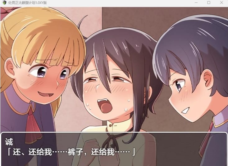 【日系RPG/AIGPT汉化】处男正太雌堕计划1.0 XY版【PC+安卓/1.4G】 畅玩游戏 预览第2张-XACG动漫资源社——中文ACG动漫游戏社区