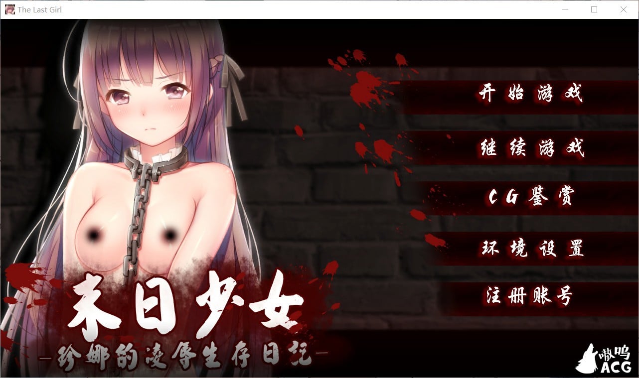 【日式SLG/官中】末日少女 珍娜的羞辱生存日记 Ver1.11 官中无码破解版【PC+安卓/600M/步兵】 畅玩游戏 预览第1张