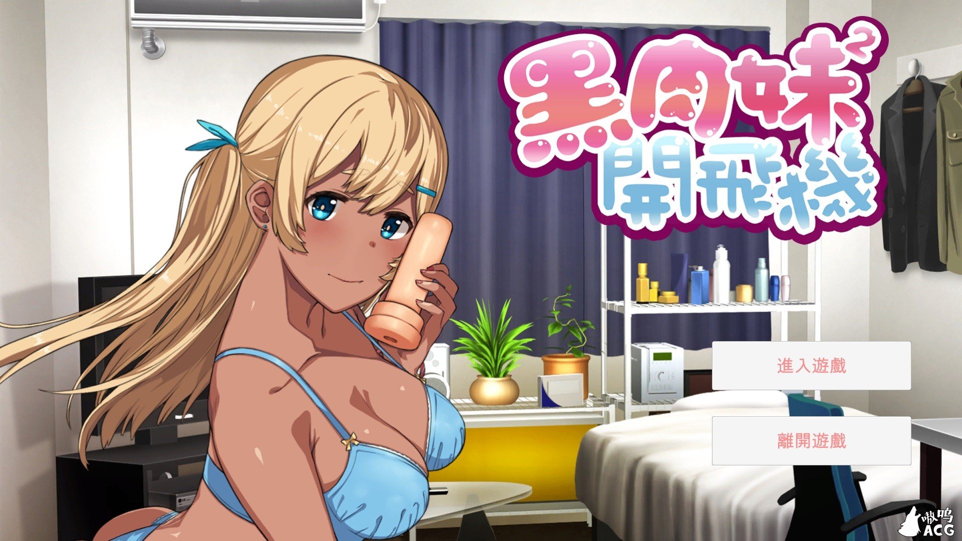 【AVG/动态/官中】黑肉妹妹開飛機 v1.1 官方中文版 [A-GUI新創團隊] 【新作/全CV/500M】 畅玩游戏 预览第1张