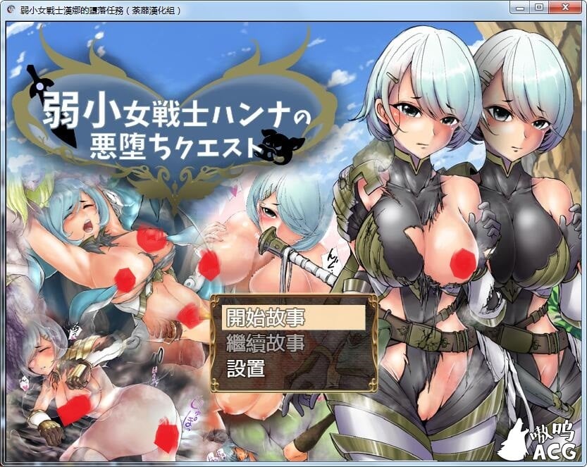 【RPG/荼蘼汉化】弱小女战士汉娜的堕落任务！精翻汉化完结版 画风还不错~【新作/600M/9月25新汉化】 畅玩游戏 预览第1张