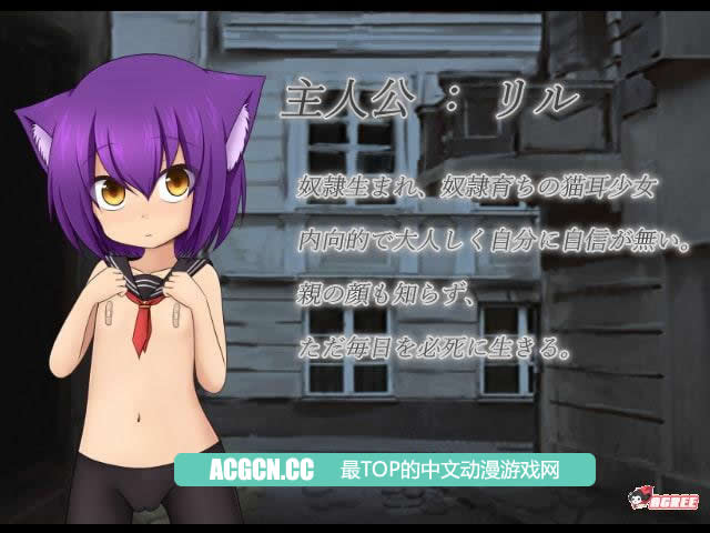 【RPG/汉化/动态CG】奴隶少女~不合理的世界底层!精修汉化步兵版【新汉化/自动/2.7G】 畅玩游戏 预览第4张-XACG动漫资源社——中文ACG动漫游戏社区