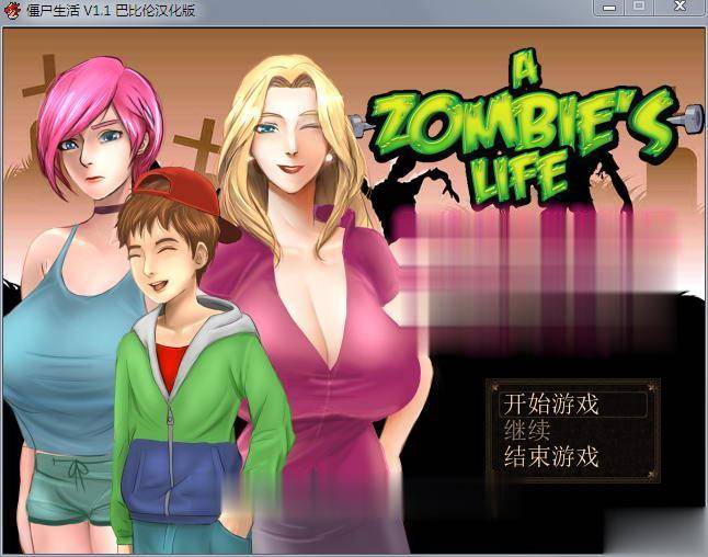 【RPG/汉化/动态CG】僵尸生活 Ver1.1B3 完结汉化修复版+作弊室+攻略【完坑】【480M】 畅玩游戏 预览第2张-XACG动漫资源社——中文ACG动漫游戏社区