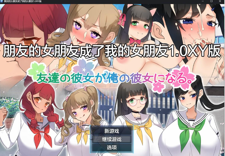 【日系RPG/AIGPT汉化】朋友的女朋友成了我的女朋友1.0 XY版【PC+安卓/700M】 畅玩游戏 预览第1张-XACG动漫资源社——中文ACG动漫游戏社区