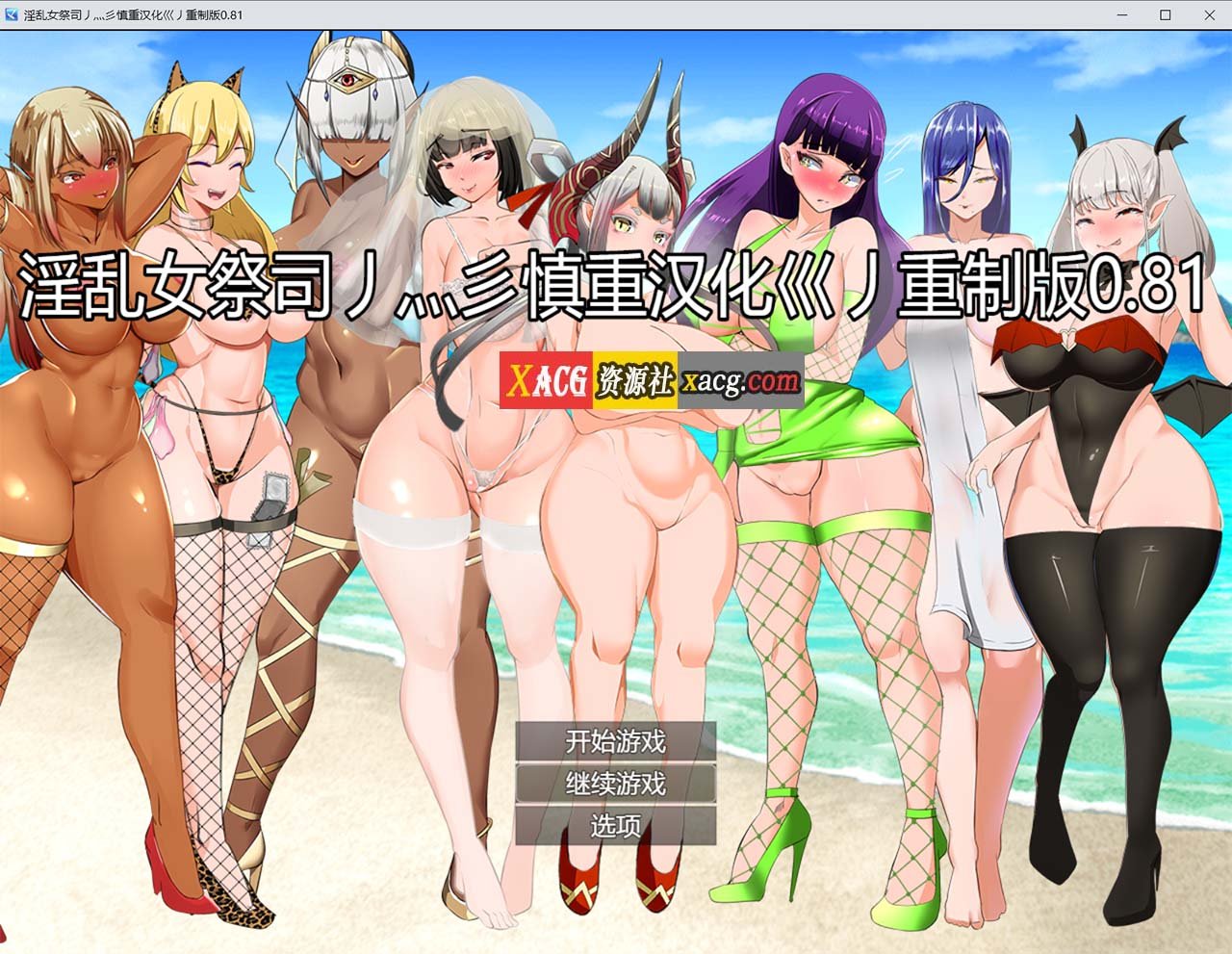 【超爆热RPG/汉化/NTR神作】淫乱女祭司 V0.81重置精翻汉化版【更新/NTR神作/4G】 畅玩游戏 预览第1张-XACG动漫资源社——中文ACG动漫游戏社区