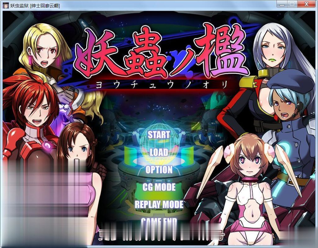 【拔作ADV/汉化/重抠】《妖虫监狱》妖蟲ノ檻云翻汉化版/付CG【800M】【新汉化/全CV】 畅玩游戏 预览第2张-XACG动漫资源社——中文ACG动漫游戏社区