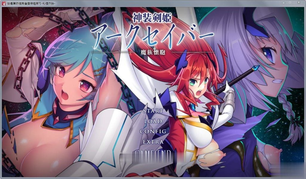 【拔作ADV】神装剑姬:阿克賽巴~魔族怀抱!正式版+全CG存档【新作/全CV】【1.2G】 畅玩游戏 预览第1张-XACG动漫资源社——中文ACG动漫游戏社区