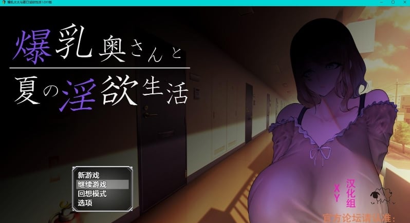 【日系RPG/AIGPT汉化】爆茹太太与夏日莹欲性活1.0 XY版【PC+安卓/1.18G】 畅玩游戏 预览第1张-XACG动漫资源社——中文ACG动漫游戏社区