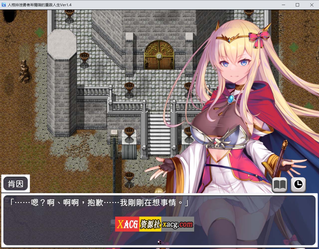 【爆款RPG/官中/步兵】人格排泄勇者希尔薇的重启人生 官方中文无码版【2G】 畅玩游戏 预览第3张-XACG动漫资源社——中文ACG动漫游戏社区