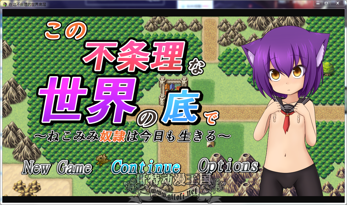 【RPG/汉化/动态CG】奴隶少女~不合理的世界底层!精修汉化步兵版【新汉化/自动/2.7G】 畅玩游戏 预览第1张-XACG动漫资源社——中文ACG动漫游戏社区 【RPG/汉化/动态CG】奴隶少女~不合理的世界底层!精修汉化步兵版【新汉化/自动/2.7G】 畅玩游戏 预览第1张