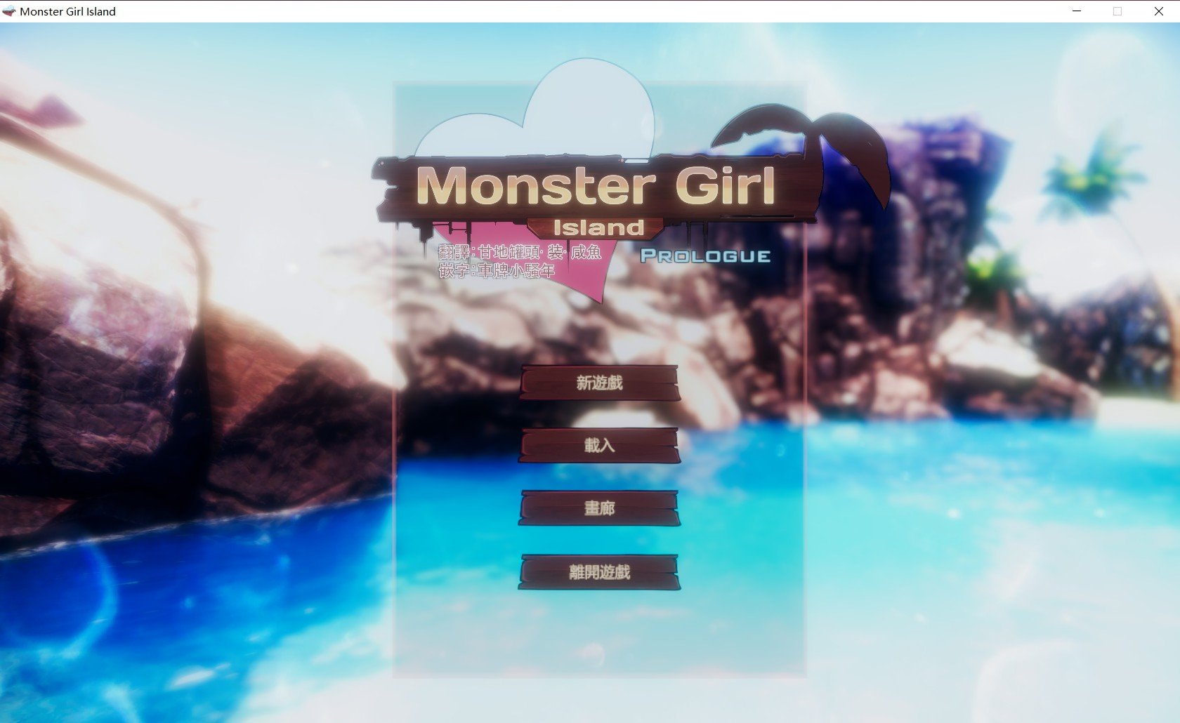 【3D互动/汉化】魔物娘岛屿V0.3汉化版+V0.413更新版[增加雪女/河童]【5G】[全CV/更新] 畅玩游戏 预览第1张