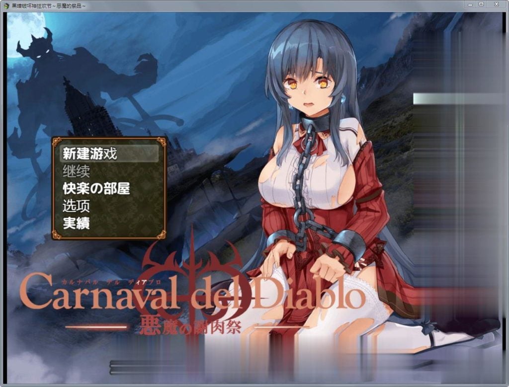 【RPG/汉化】黑暗破坏神狂欢节:恶魔的祭品!精修汉化版+全CG【新汉化/PC+安卓/1.4G】 畅玩游戏 预览第2张-XACG动漫资源社——中文ACG动漫游戏社区