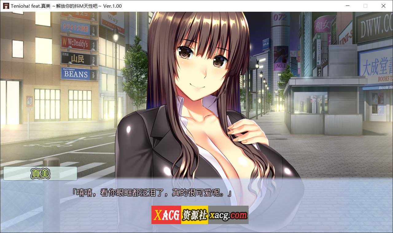 【拔作ADV/中文】真美~解放你的抖M天性吧 官方中文版+全CG存档【新作/全CV/2.9G】 畅玩游戏 预览第3张-XACG动漫资源社——中文ACG动漫游戏社区 【拔作ADV/中文】真美~解放你的抖M天性吧 官方中文版+全CG存档【新作/全CV/2.9G】 畅玩游戏 预览第3张