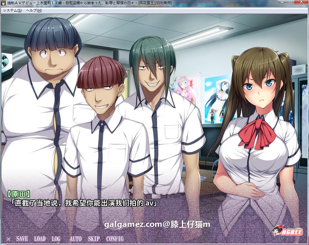 【超拔作ADV/汉化】强制艾薇出道:上木爱莉1X岁!汉化版+存档+CG【PC+安卓/2G】 畅玩游戏 预览第5张-XACG动漫资源社——中文ACG动漫游戏社区 【超拔作ADV/汉化】强制艾薇出道:上木爱莉1X岁!汉化版+存档+CG【PC+安卓/2G】 畅玩游戏 预览第5张