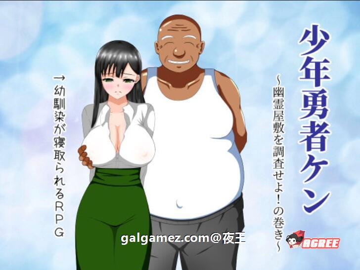 【绿帽RPG/汉化/动态】少年勇者肯~调查鬼屋！精翻汉化版 + 存档【500M】 畅玩游戏 预览第4张