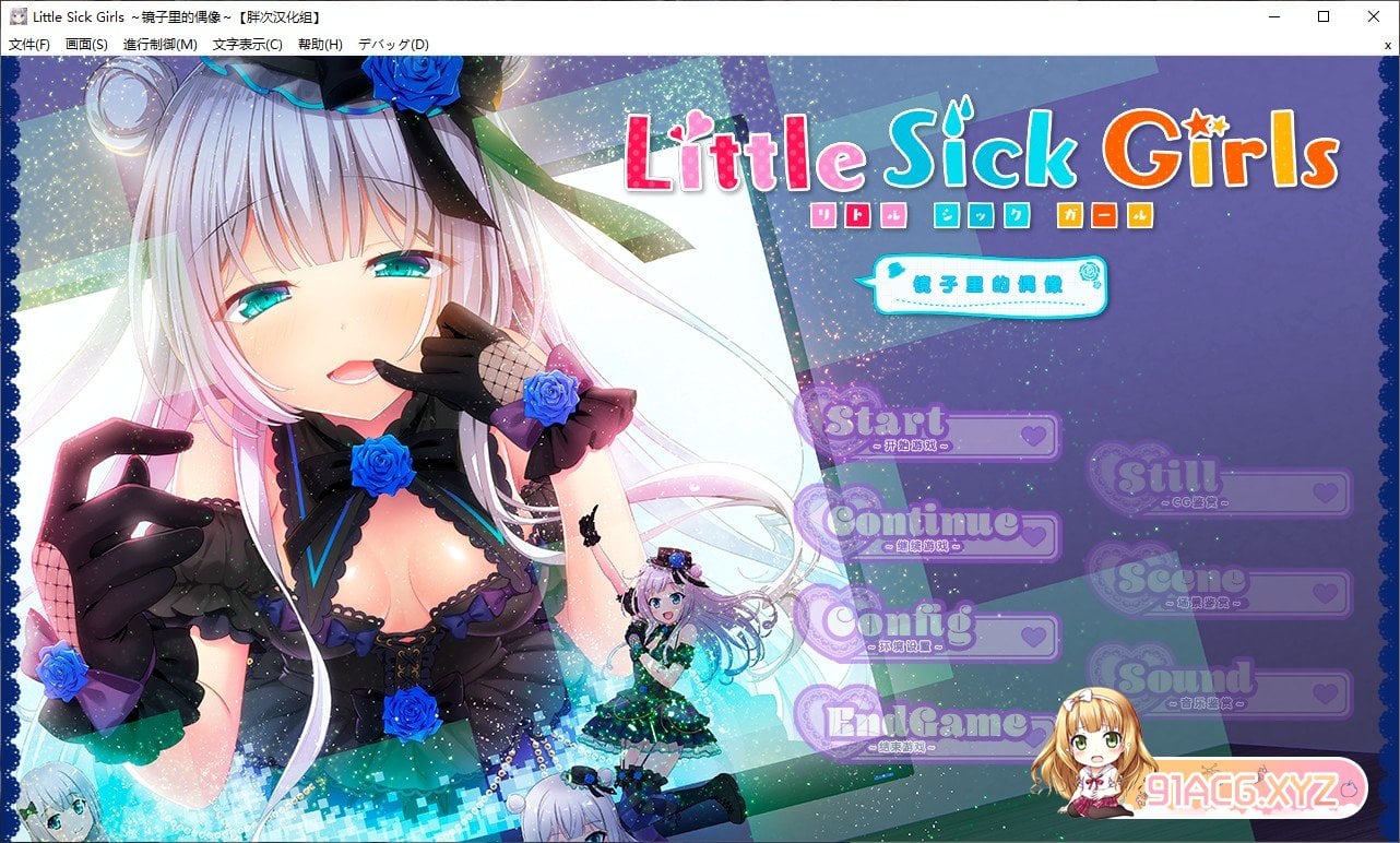 【大型ADV/汉化】LittleSickGirls～镜中的偶像！汉化硬盘版[玖肆柒个人汉化]【600M】 畅玩游戏 预览第1张