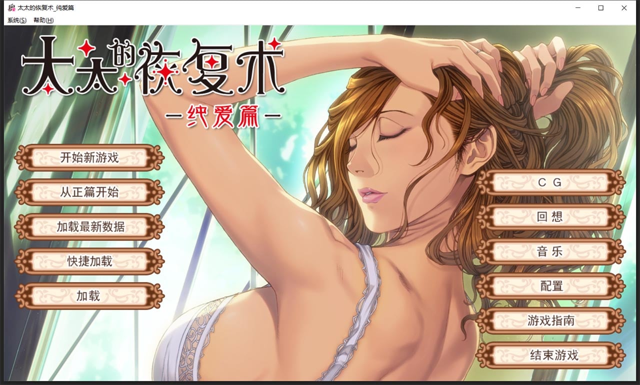 【ADV/SLG/中文/CV】[ALICE SOFT]太太的恢复术 纯爱篇+夺爱篇【1G】 畅玩游戏 预览第1张