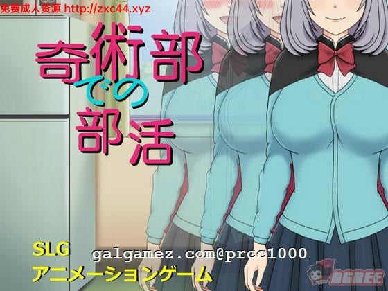 【HAG/全动态】魔术部の绝活？！ DL完整正式版 【500M】【新作/全CV】 畅玩游戏 预览第1张
