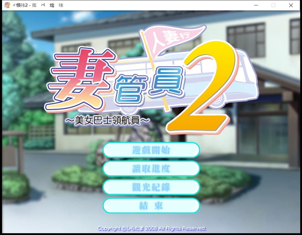 【ADV/汉化/拔作】人妻管理员1+2汉化版 + 攻略 + 存档 【3.6G】 畅玩游戏 预览第2张-XACG动漫资源社——中文ACG动漫游戏社区 【ADV/汉化/拔作】人妻管理员1+2汉化版 + 攻略 + 存档 【3.6G】 畅玩游戏 预览第2张