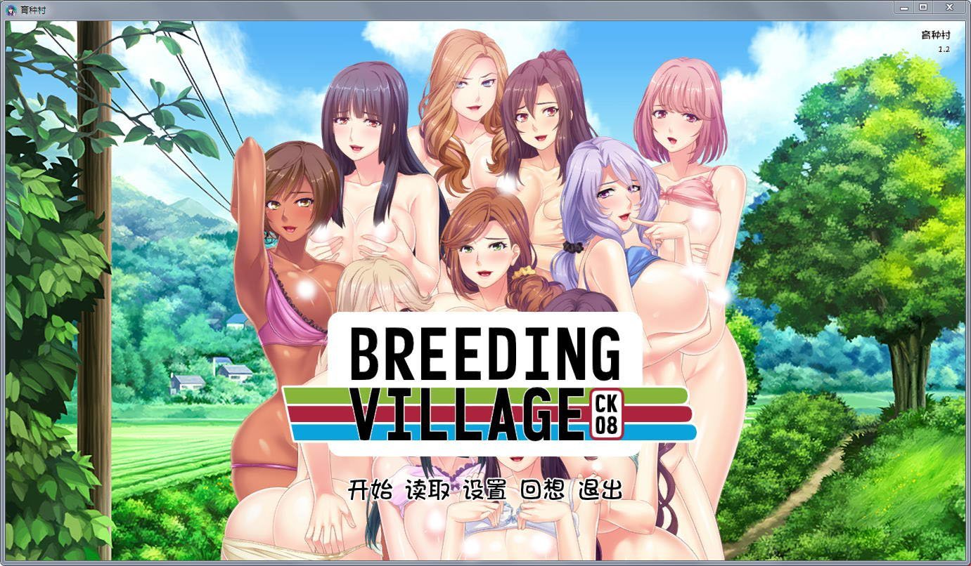 【拔作ADV/汉化】育种村：Breeding Village 完结汉化版【PC+安卓版/全CV】【1.3G】 畅玩游戏 预览第1张